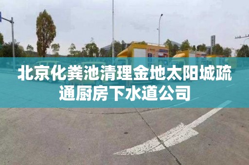 北京化粪池清理金地太阳城疏通厨房下水道公司