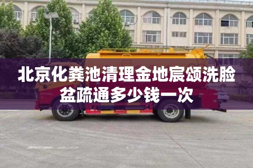 北京化粪池清理金地宸颂洗脸盆疏通多少钱一次