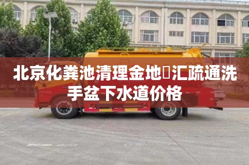 北京化粪池清理金地峯汇疏通洗手盆下水道价格
