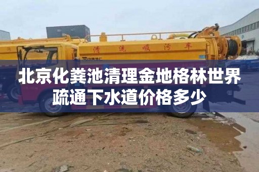 北京化粪池清理金地格林世界疏通下水道价格多少