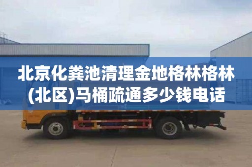 北京化粪池清理金地格林格林(北区)马桶疏通多少钱电话