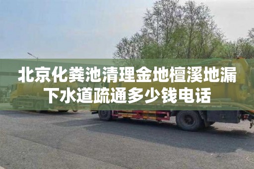 北京化粪池清理金地檀溪地漏下水道疏通多少钱电话