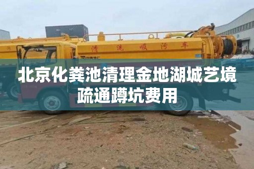 北京化粪池清理金地湖城艺境疏通蹲坑费用