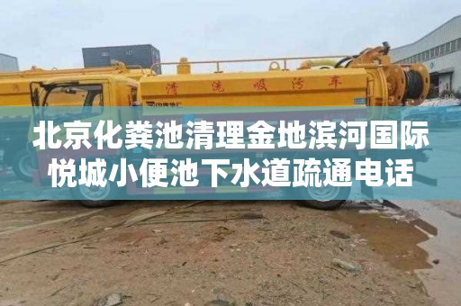 北京化粪池清理金地滨河国际悦城小便池下水道疏通电话