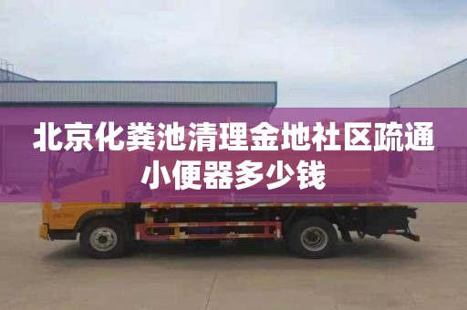 北京化粪池清理金地社区疏通小便器多少钱