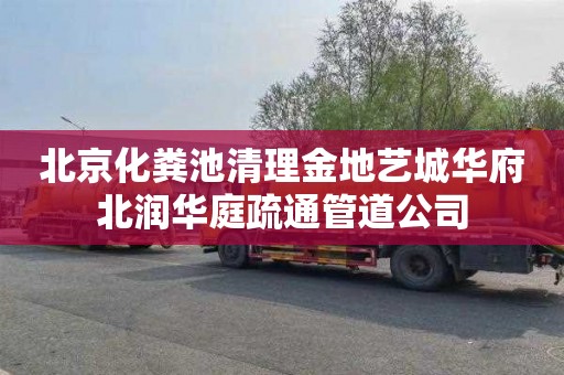 北京化粪池清理金地艺城华府北润华庭疏通管道公司