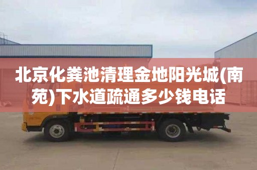 北京化粪池清理金地阳光城(南苑)下水道疏通多少钱电话
