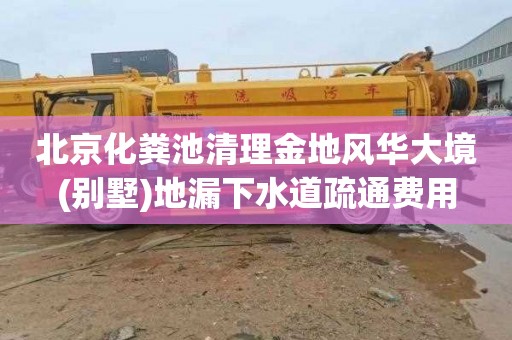 北京化粪池清理金地风华大境(别墅)地漏下水道疏通费用