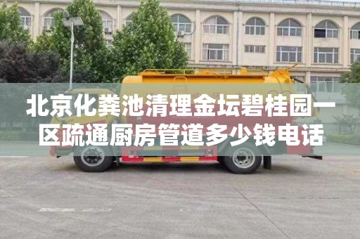 北京化粪池清理金坛碧桂园一区疏通厨房管道多少钱电话