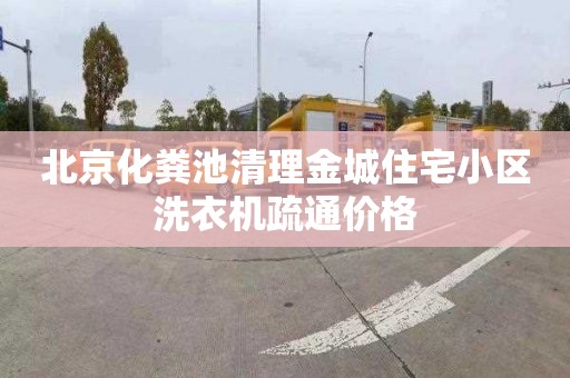 北京化粪池清理金城住宅小区洗衣机疏通价格