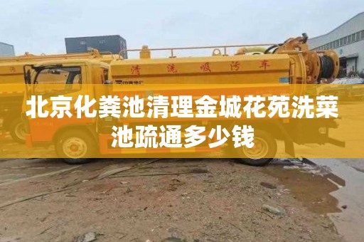 北京化粪池清理金城花苑洗菜池疏通多少钱