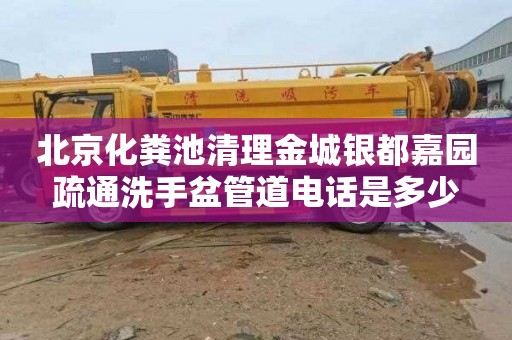 北京化粪池清理金城银都嘉园疏通洗手盆管道电话是多少