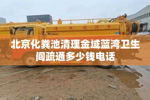 北京化粪池清理金域蓝湾卫生间疏通多少钱电话