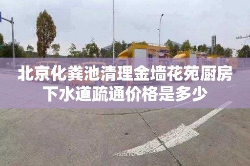 北京化粪池清理金墙花苑厨房下水道疏通价格是多少