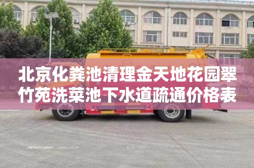 北京化粪池清理金天地花园翠竹苑洗菜池下水道疏通价格表