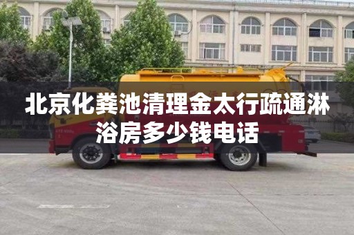 北京化粪池清理金太行疏通淋浴房多少钱电话