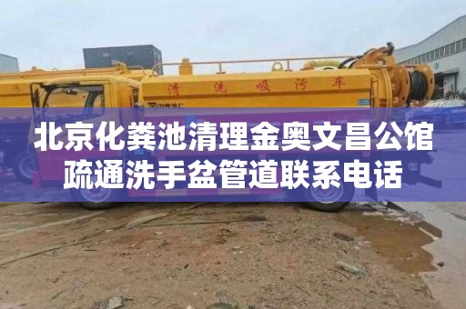 北京化粪池清理金奥文昌公馆疏通洗手盆管道联系电话