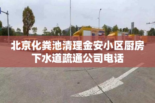 北京化粪池清理金安小区厨房下水道疏通公司电话