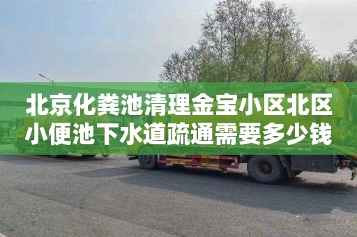 北京化粪池清理金宝小区北区小便池下水道疏通需要多少钱
