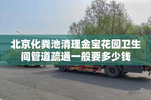 北京化粪池清理金宝花园卫生间管道疏通一般要多少钱
