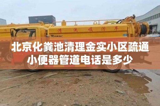 北京化粪池清理金实小区疏通小便器管道电话是多少