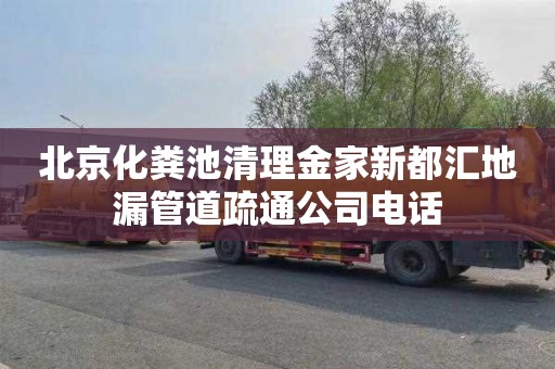 北京化粪池清理金家新都汇地漏管道疏通公司电话