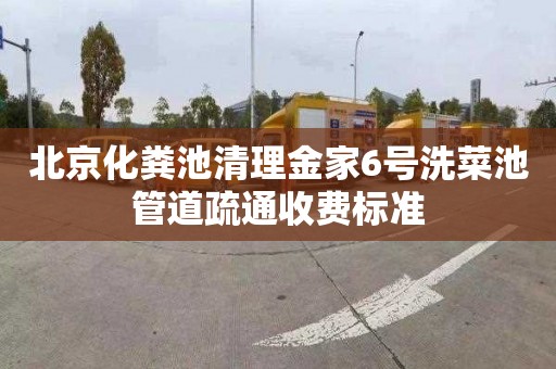 北京化粪池清理金家6号洗菜池管道疏通收费标准
