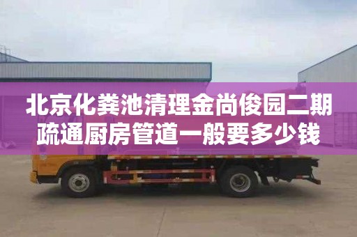 北京化粪池清理金尚俊园二期疏通厨房管道一般要多少钱