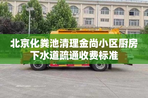 北京化粪池清理金尚小区厨房下水道疏通收费标准