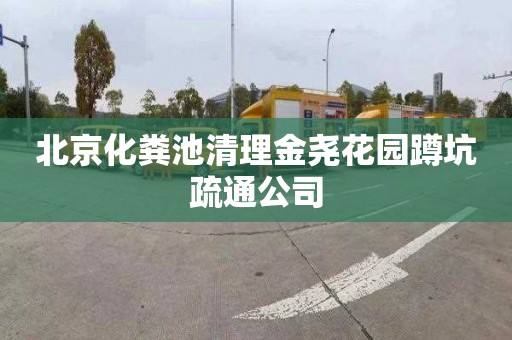 北京化粪池清理金尧花园蹲坑疏通公司