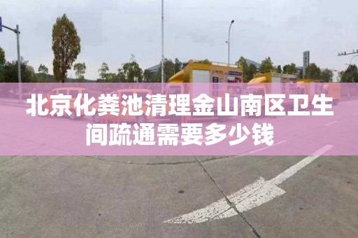 北京化粪池清理金山南区卫生间疏通需要多少钱