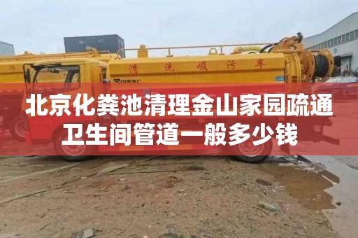 北京化粪池清理金山家园疏通卫生间管道一般多少钱