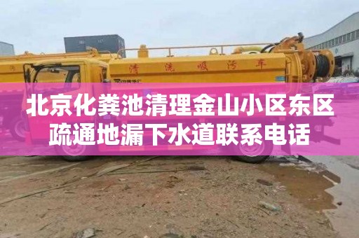 北京化粪池清理金山小区东区疏通地漏下水道联系电话