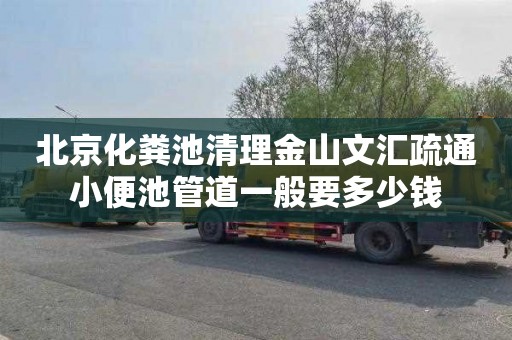 北京化粪池清理金山文汇疏通小便池管道一般要多少钱