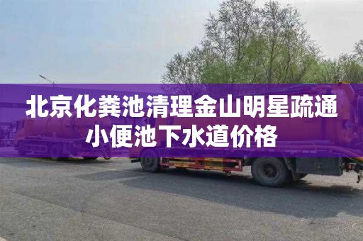 北京化粪池清理金山明星疏通小便池下水道价格