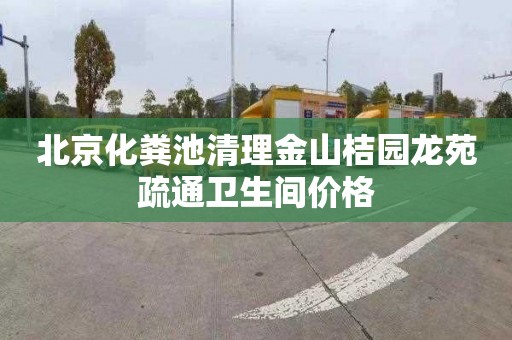 北京化粪池清理金山桔园龙苑疏通卫生间价格