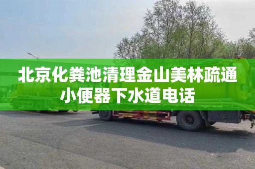 北京化粪池清理金山美林疏通小便器下水道电话