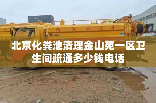 北京化粪池清理金山苑一区卫生间疏通多少钱电话