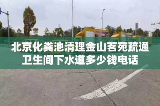 北京化粪池清理金山茗苑疏通卫生间下水道多少钱电话