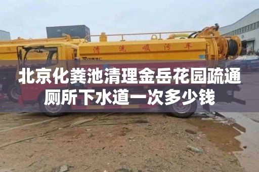 北京化粪池清理金岳花园疏通厕所下水道一次多少钱