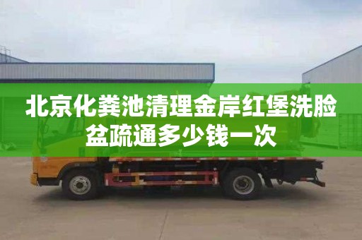 北京化粪池清理金岸红堡洗脸盆疏通多少钱一次
