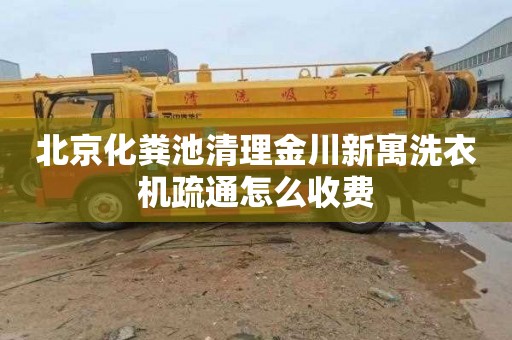 北京化粪池清理金川新寓洗衣机疏通怎么收费