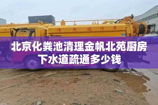 北京化粪池清理金帆北苑厨房下水道疏通多少钱