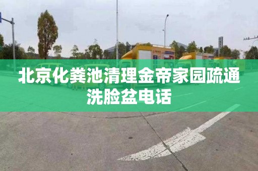 北京化粪池清理金帝家园疏通洗脸盆电话