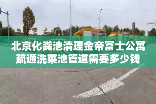 北京化粪池清理金帝富士公寓疏通洗菜池管道需要多少钱