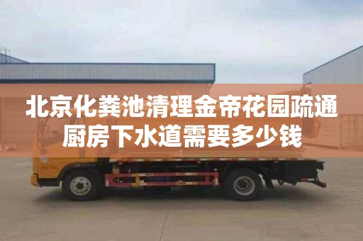 北京化粪池清理金帝花园疏通厨房下水道需要多少钱