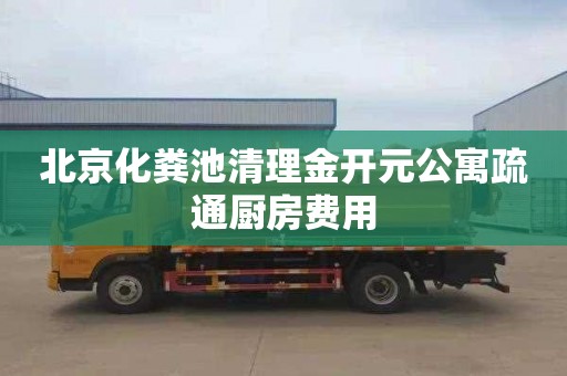 北京化粪池清理金开元公寓疏通厨房费用