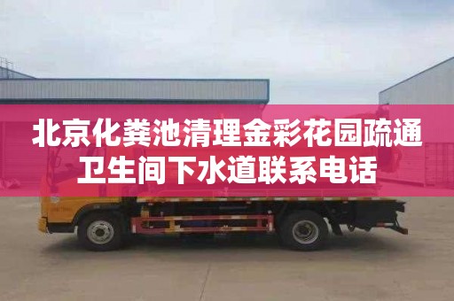 北京化粪池清理金彩花园疏通卫生间下水道联系电话