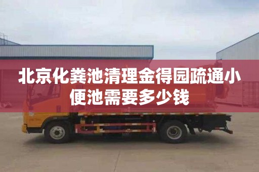 北京化粪池清理金得园疏通小便池需要多少钱