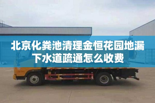 北京化粪池清理金恒花园地漏下水道疏通怎么收费